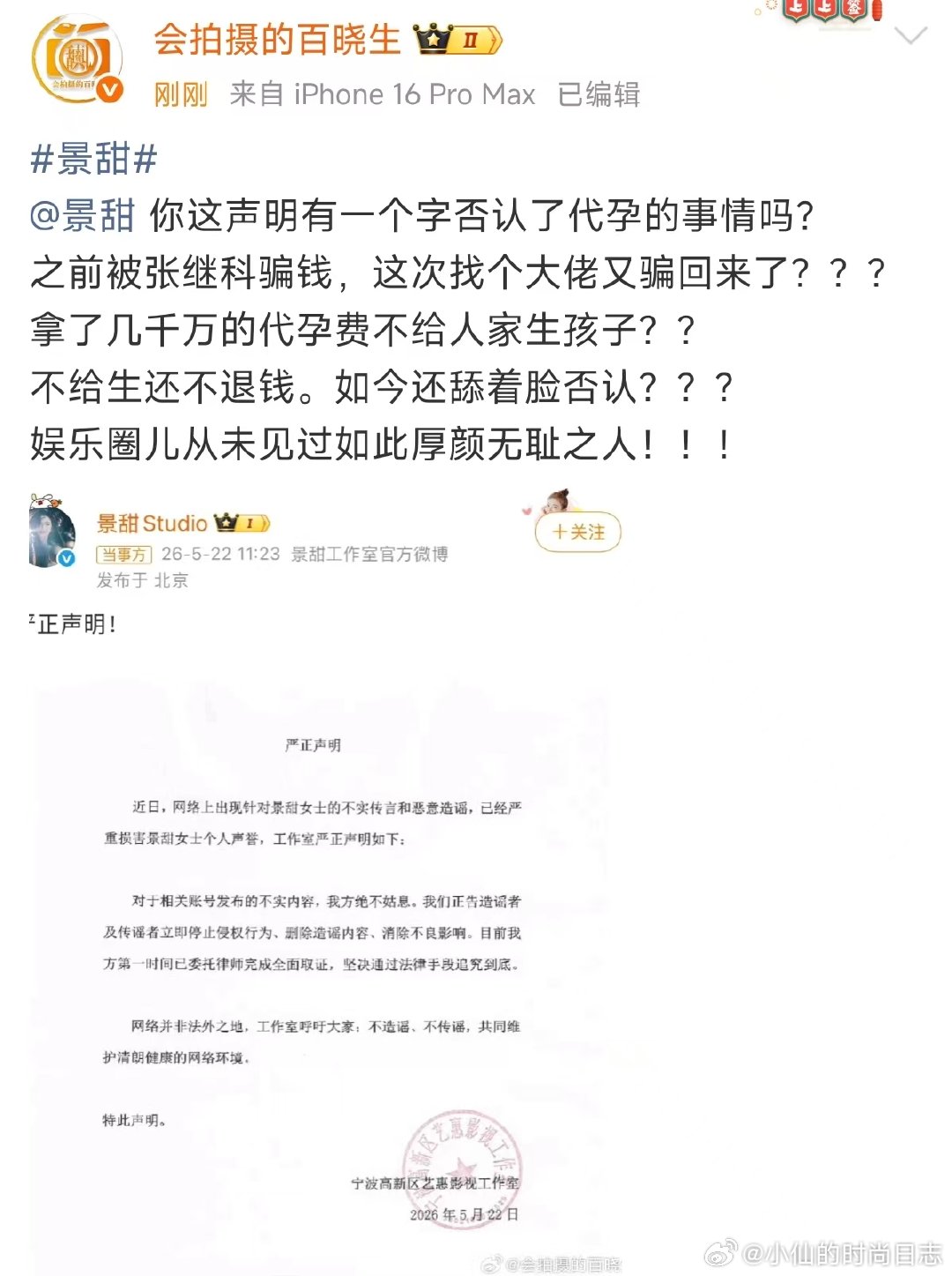 百晓生喊话景甜 景甜方否认代孕协议，准备好了又没给就是未遂。爆料出来只能说道德观