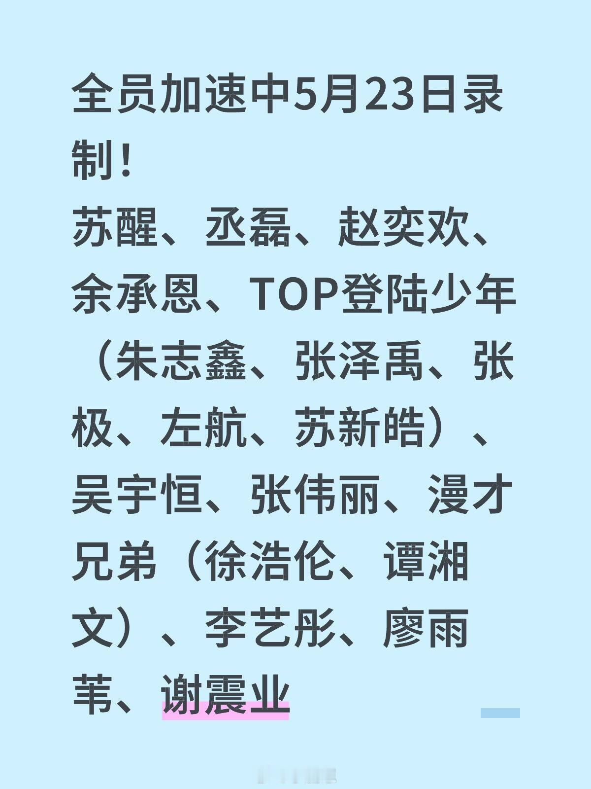 全员加速中2025今天晚上在江苏无锡拈花湾进行第五次录制，根据网传阵容及部分路透