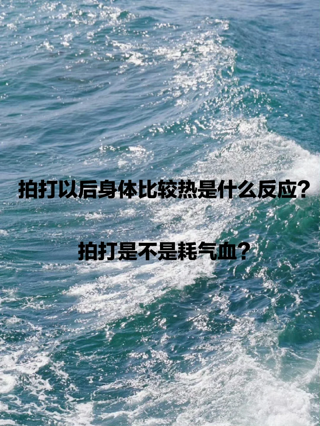 拍打是不是耗气血，拍打后身体热是什么反应