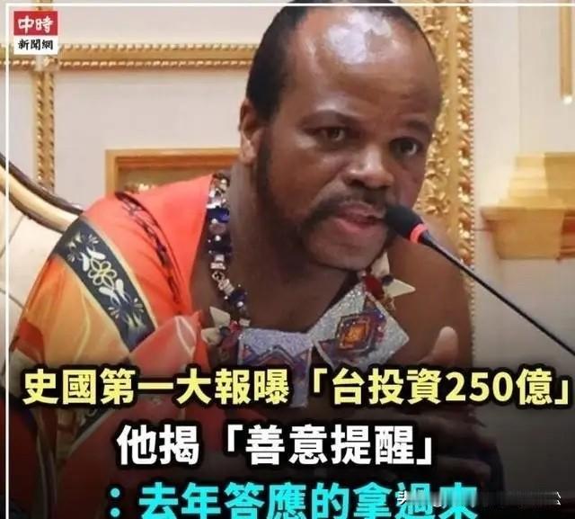 近日，根据台媒报道称，斯威士兰国王已向台湾表示，去年赖答应斯威士兰的8亿美元投资