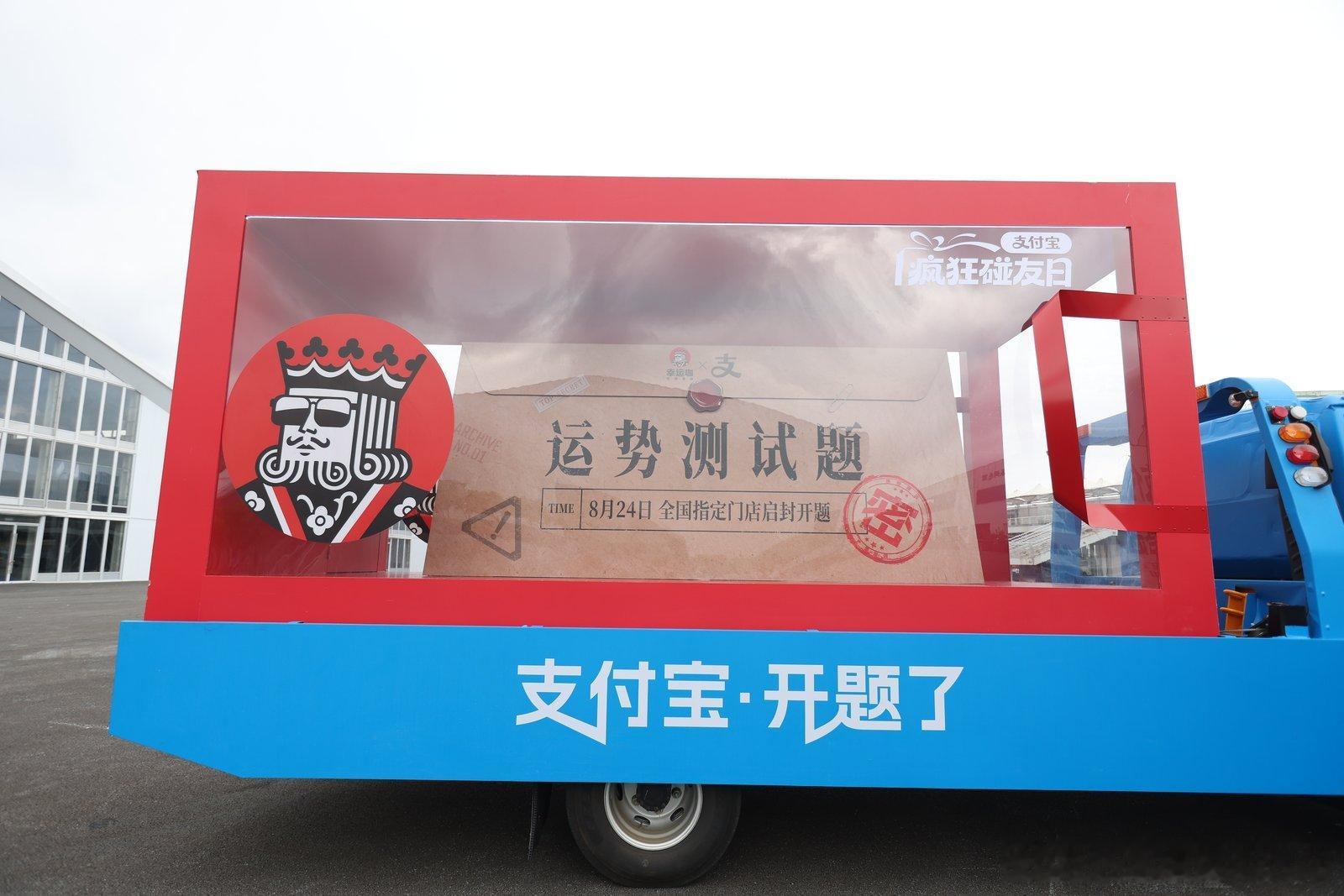支付宝送题车来上海整活儿了支付宝送题车开到街头，支付宝开题了活动来袭！818周年