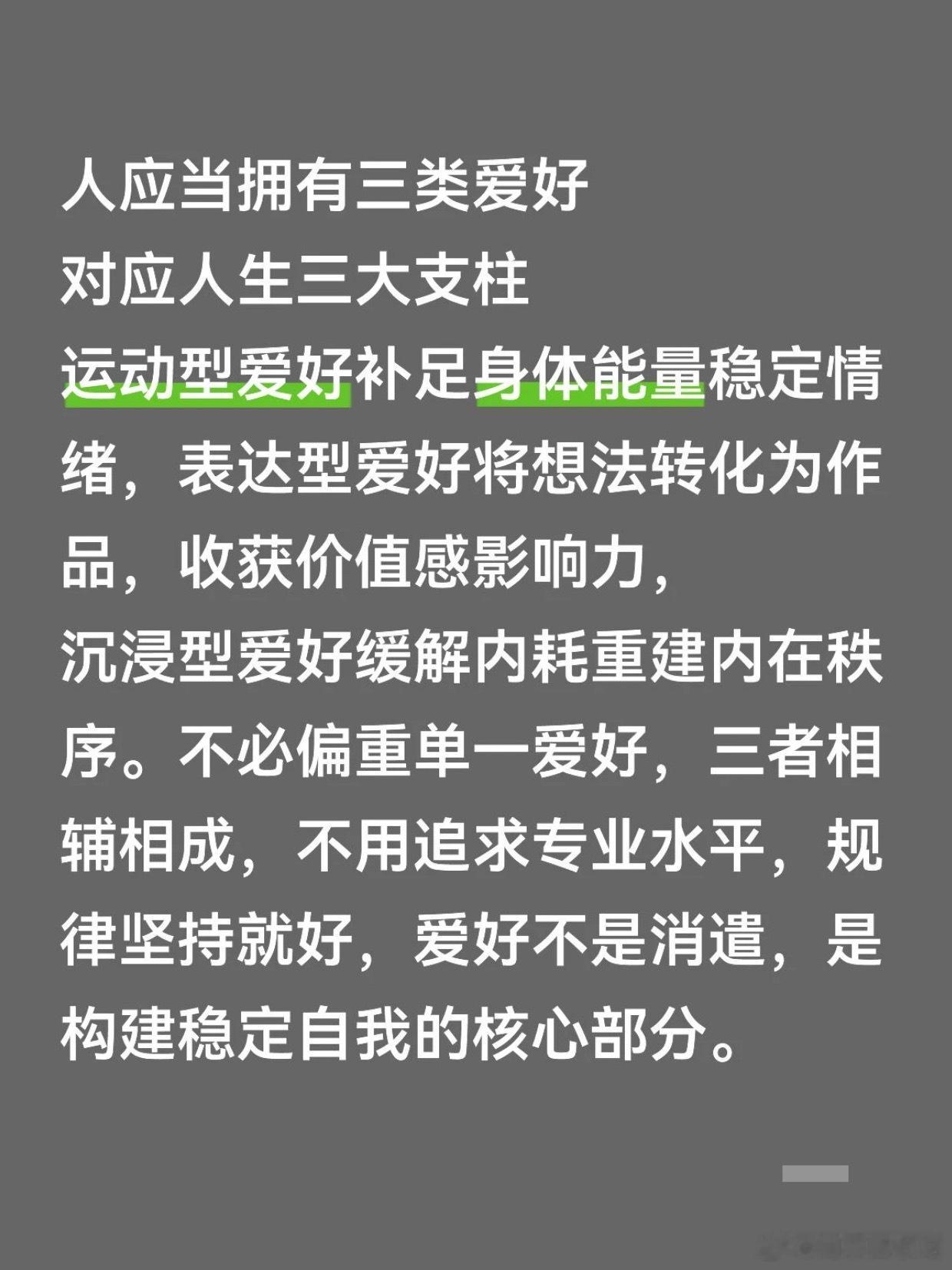 人这一生只需要三种爱好是的 ​​​