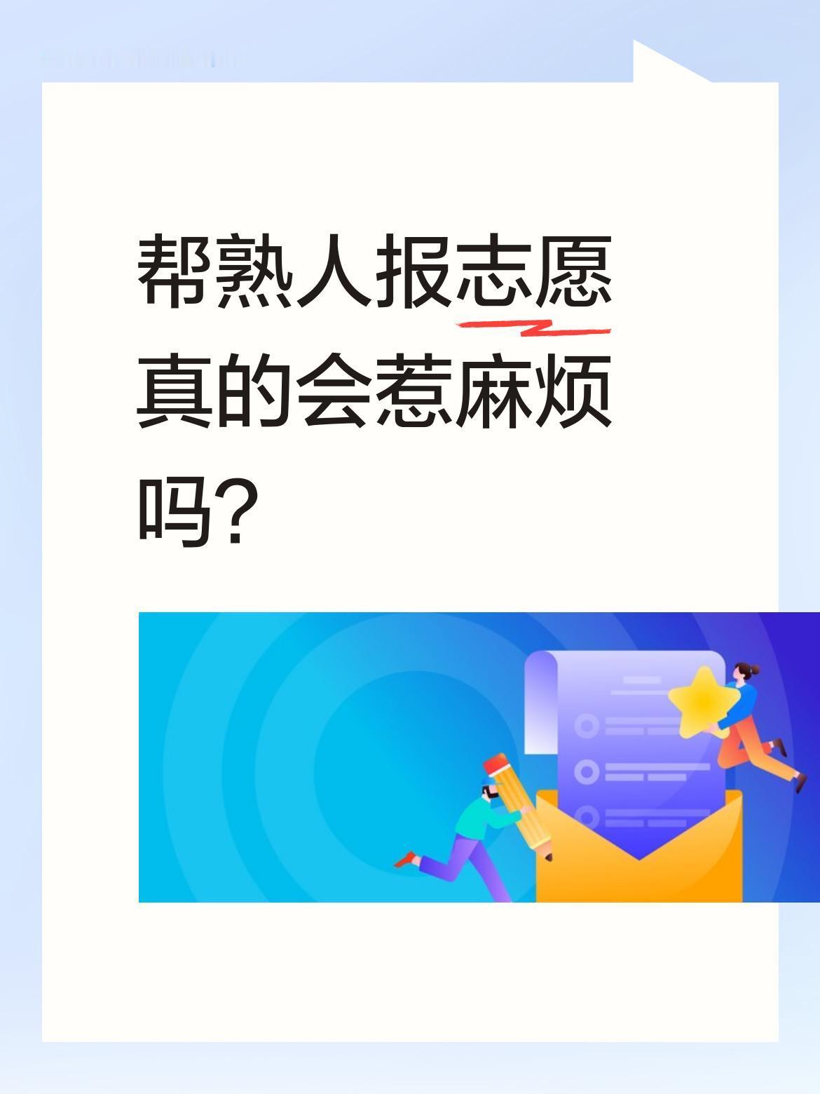 帮熟人报志愿真的会惹麻烦吗？
身边有位朋友曾帮同学儿子填报志愿，当时孩子顺利考上