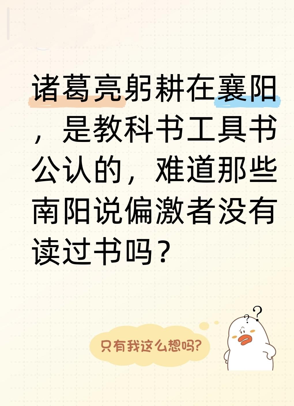 诸葛亮躬耕在襄阳，是教科书工具书公认的，难道那些南阳说偏激者没有读过书吗？教科书