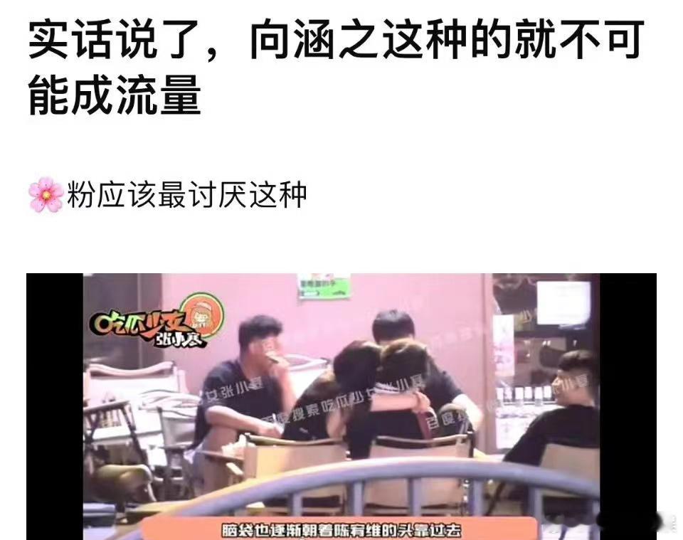 感觉向涵之和男演员之间确实真的很没有边界感 ​​​