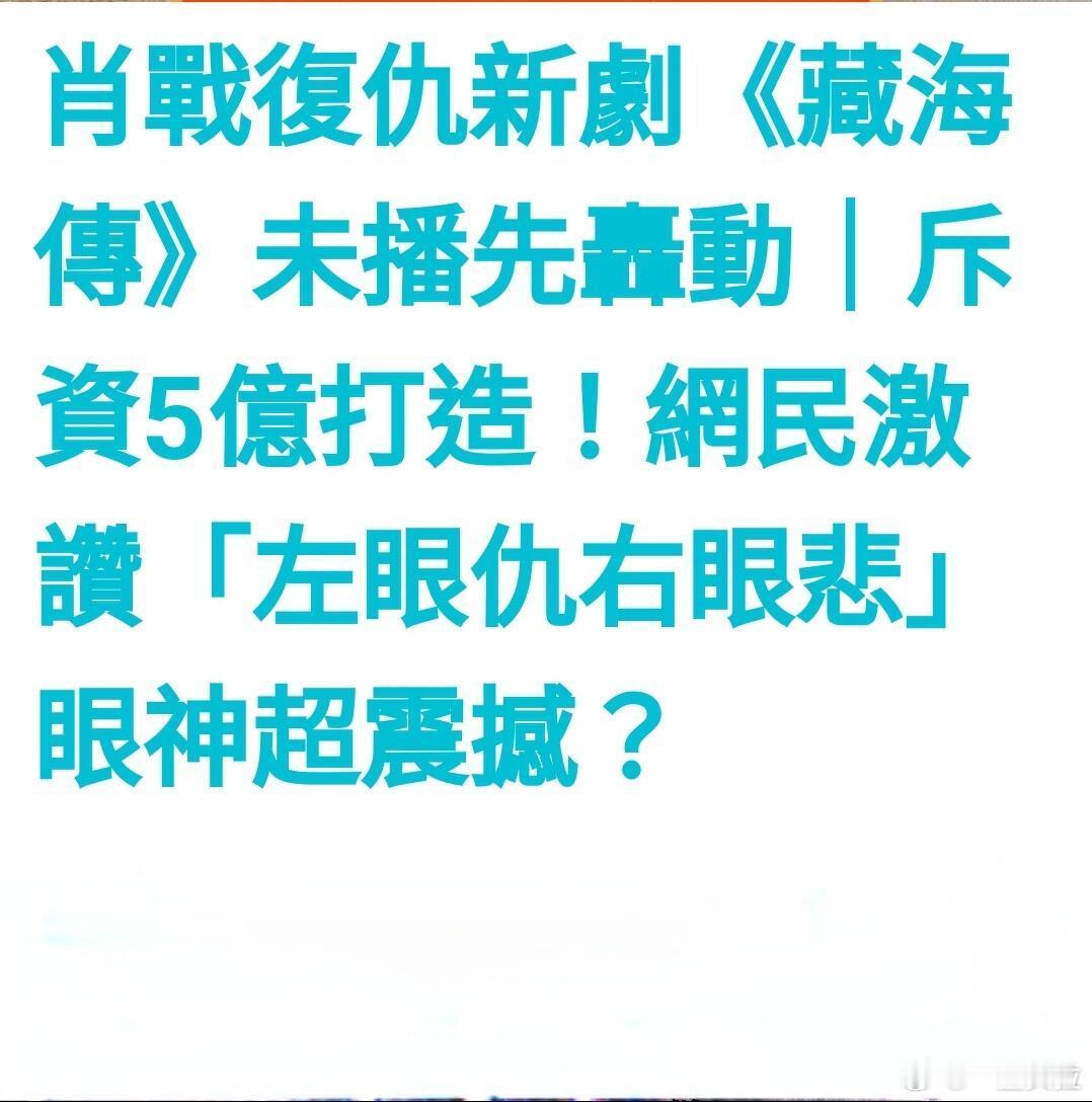还是港媒敢夸“左眼是仇恨右眼是悲悯”“眼神已震慑网民”“年度必看神剧”“陆剧美学