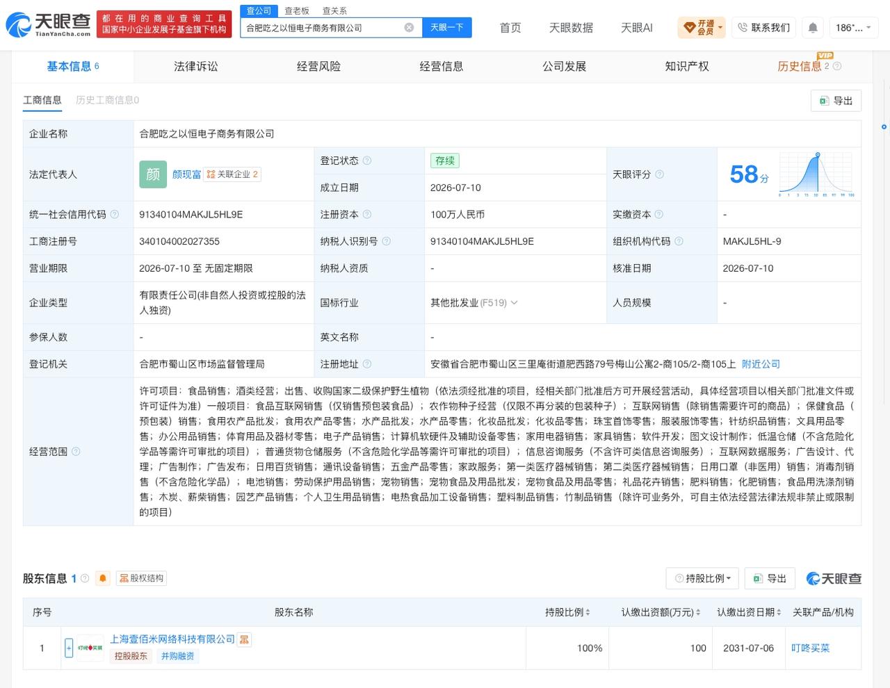 叮咚买菜在合肥成立新公司
天眼查App显示，近日，合肥吃之以恒电子商务有限公司成