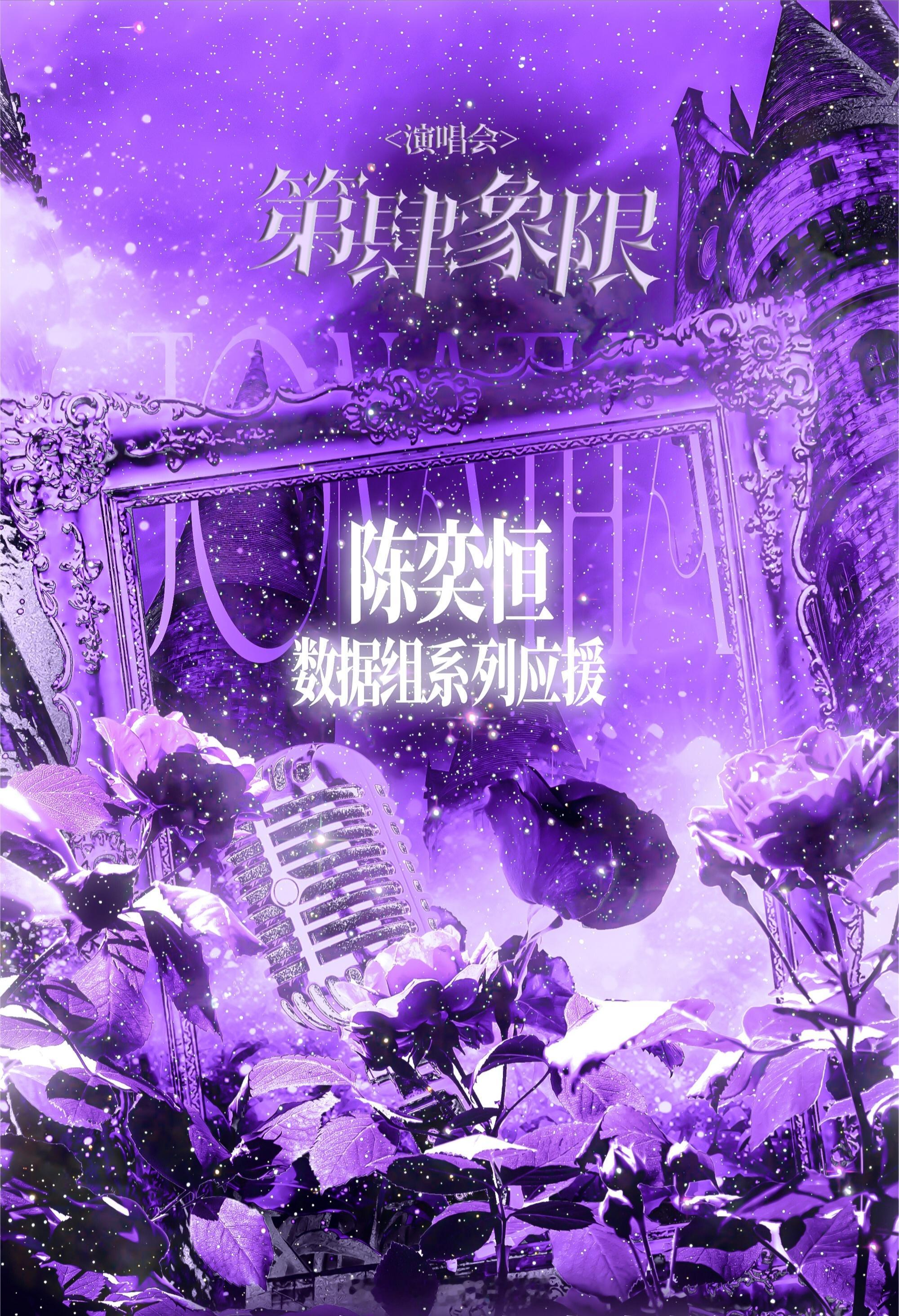 【陈奕恒】陈奕恒家15米花墙应援💜💜 