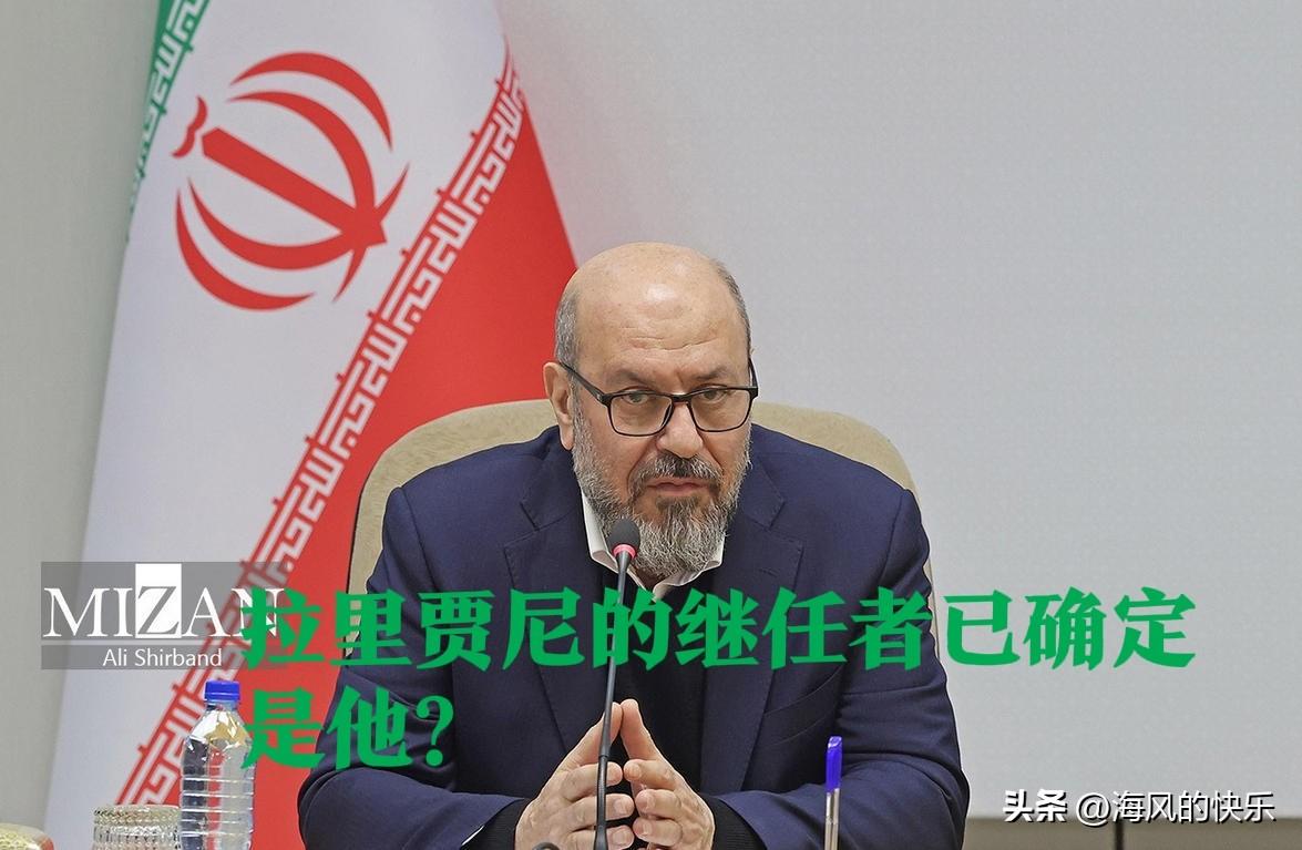 拉里贾尼的继任者已确定是他？

     据外媒报道伊朗最高国家安全委员会秘书拉