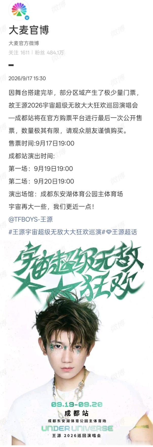 王源成都四开王源成都站四开王源成都四开来了，四开啊朋友们，这次总该轮到我了吧！ 