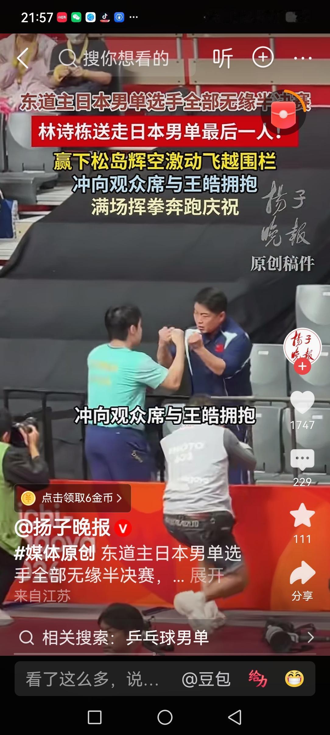 林诗栋太激动了，简直疯了，
赢了球没和场内指导握手，便来个了三级跳，越过挡板，飞