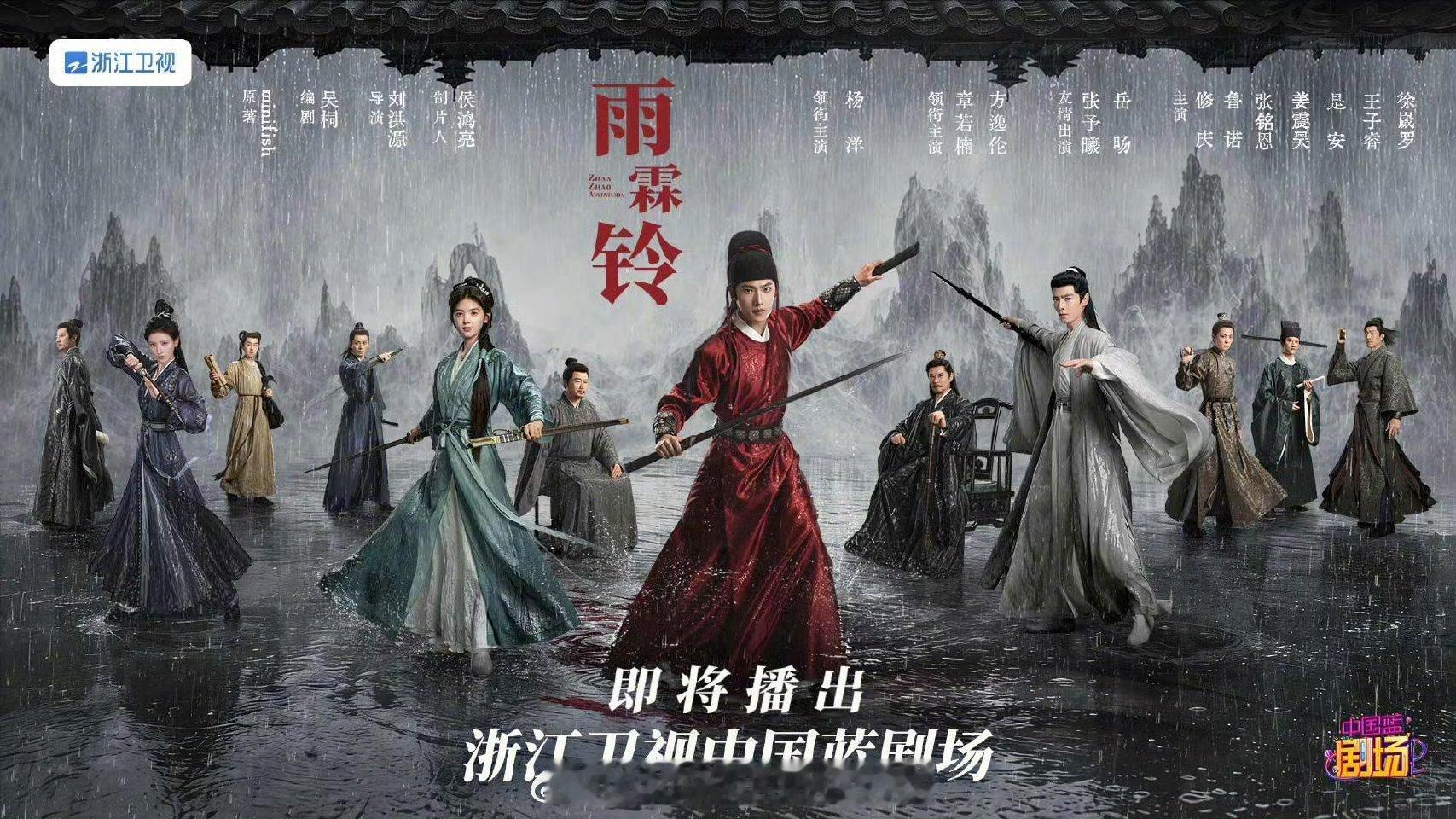 雨霖铃上星浙江卫视杨洋章若楠《雨霖铃》即将在浙江卫视播出，看得出来蓝台好爱，宣传