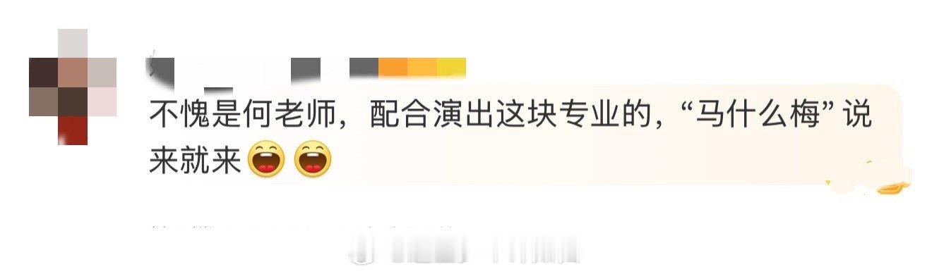 何老师配合演出这块专业的 从这次互动也能看出，一个好的搭档对嘉宾表现有多重要。李