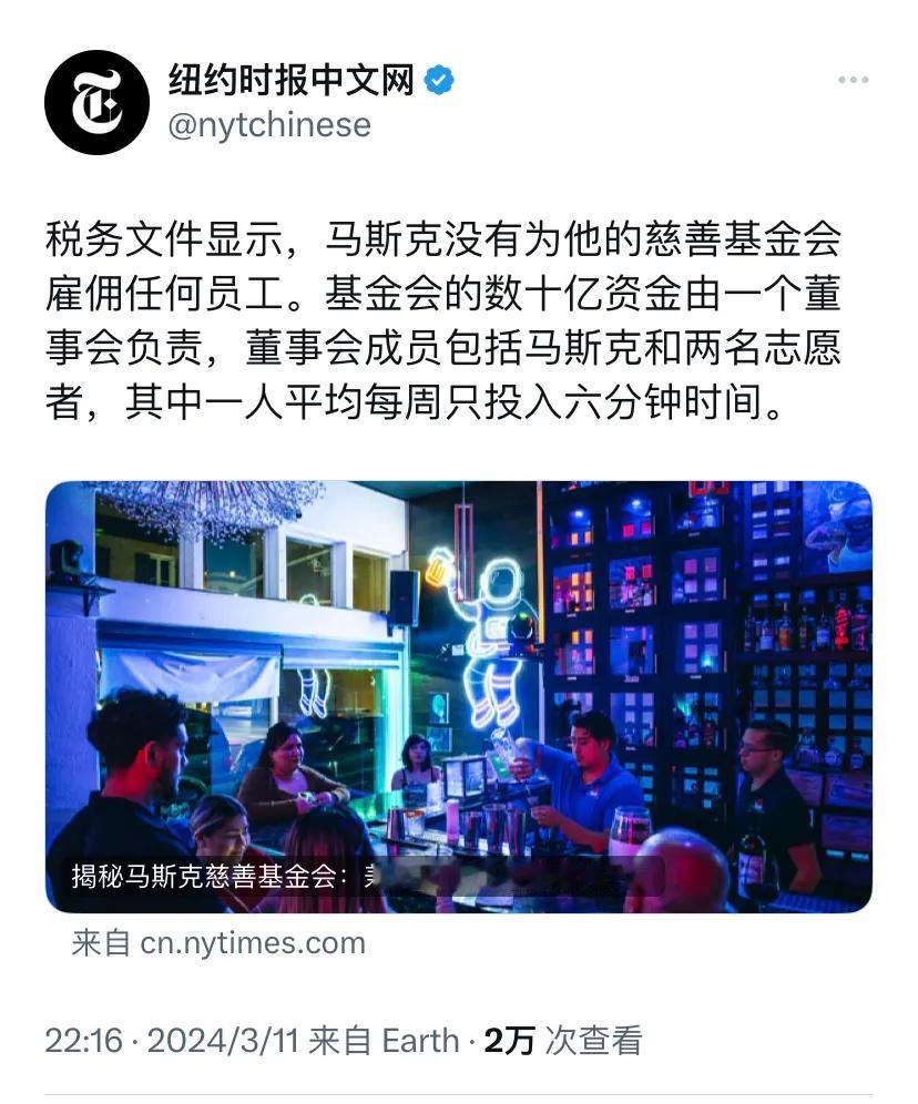 纽约时报昨晚（3月11日）报道：“税务文件显示，马斯克没有为他的慈善基金会雇佣任