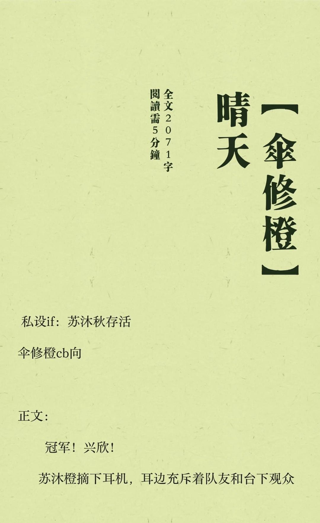 【伞修橙】晴天
私设if：苏沐秋存活但植物人
陈果知晓部分情况，队内其他成员并不