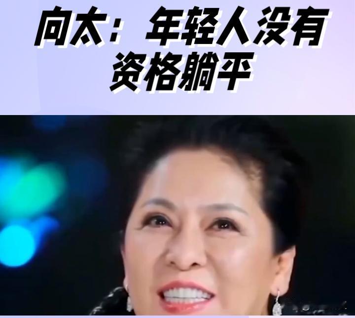 向太陈岚直言“年轻人没有资格躺平”，反驳“选择大于努力”，强调努力是选择的前提，