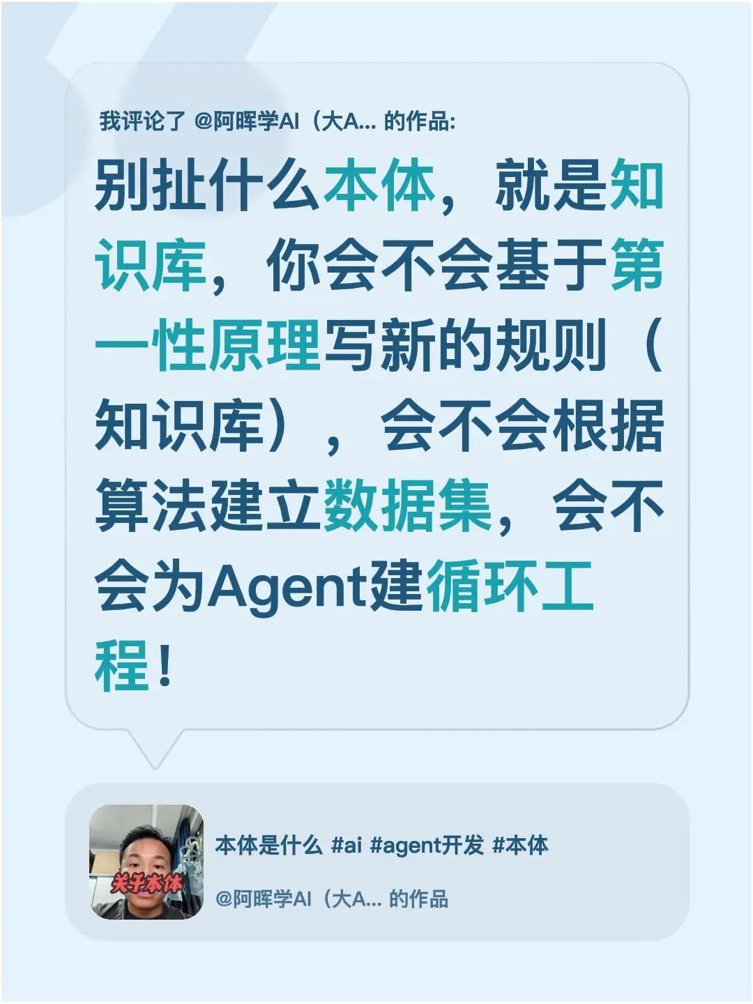 我评论了@阿晖学AI（大A套牢版） 的作品：别扯什么本体，就是知识库，你会不会基