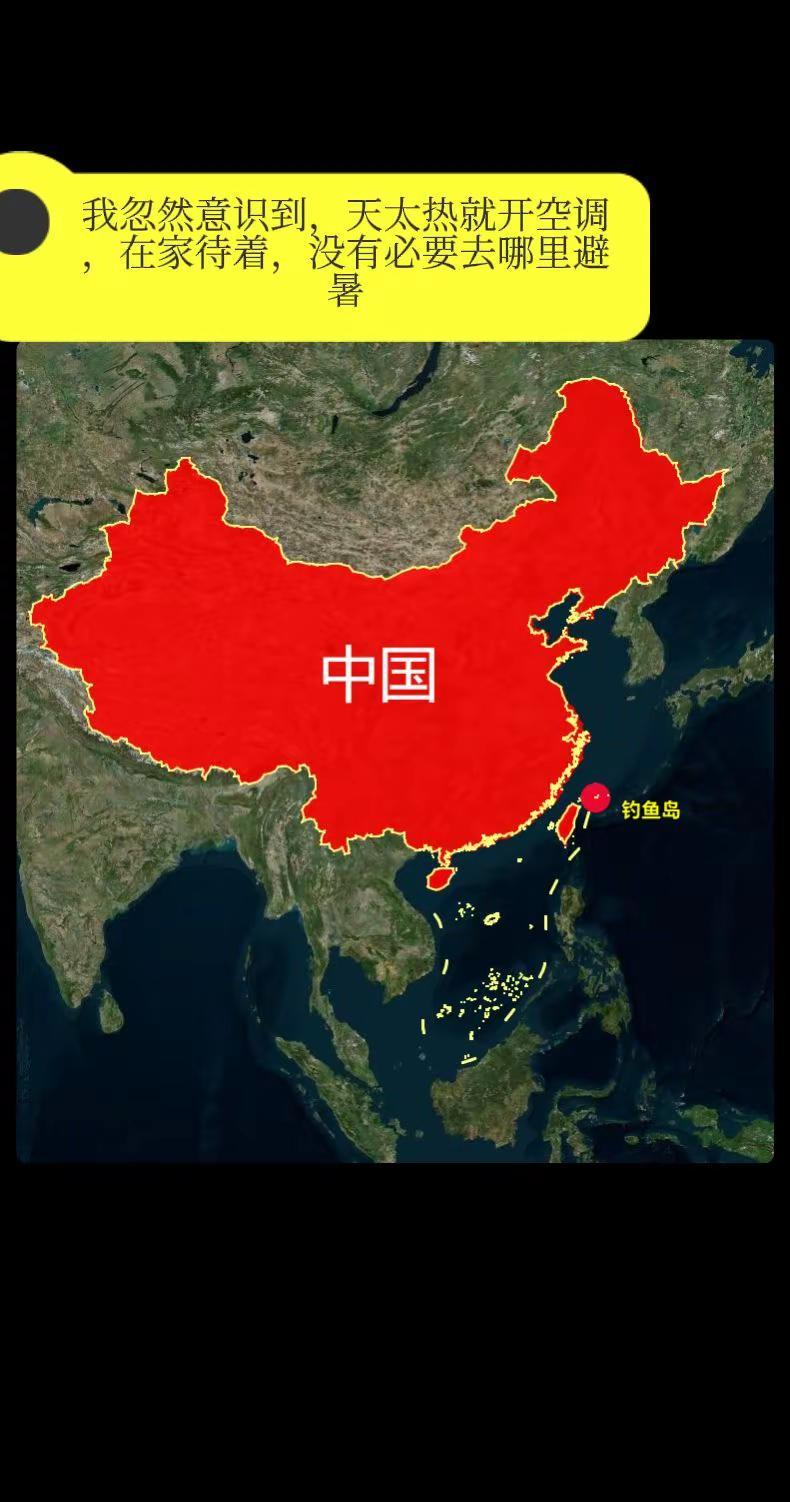 我忽然意识到，天太热就开空调，在家待着，没有必要去哪里避暑。你有没有被一条气象数