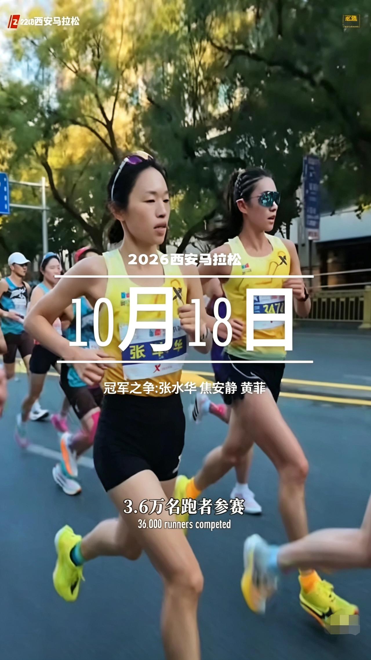 2026西安马拉松，女子组神仙大战！
张水华直面焦安静、黄菲强强对决，全程稳扎稳