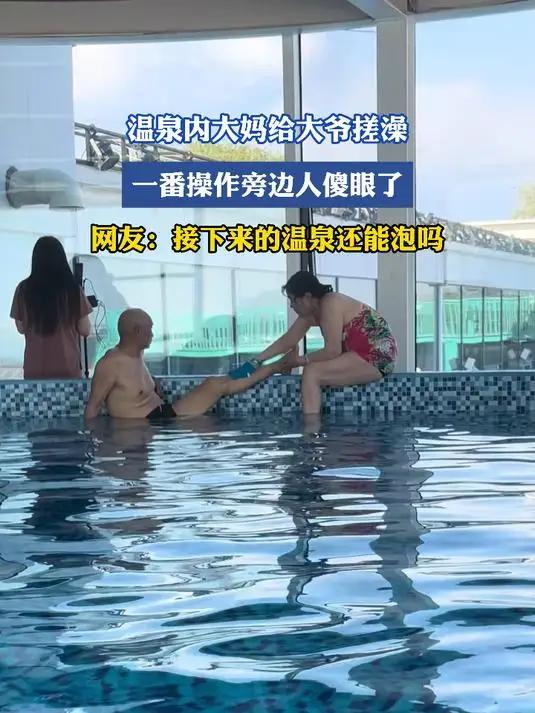 看了这对大爷大妈在秦皇岛泡温泉搓澡，引起网上一片骂声，和谴责之声…接下来也许还会