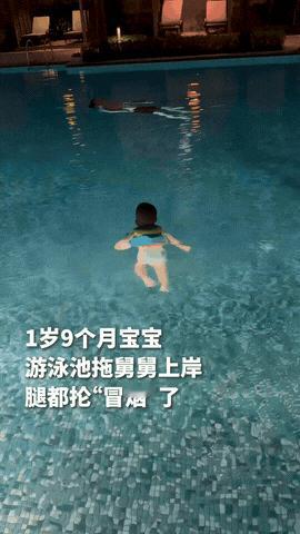 人民日报报道，一名只有1岁9个月的小宝宝，在泳池里上演“迷你版救援”，小家伙话还