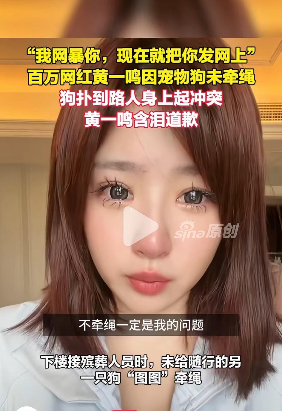 百万网红黄一鸣含泪道歉：当时可能我情绪比较激动。
事情是这样的，这位美女网红下楼