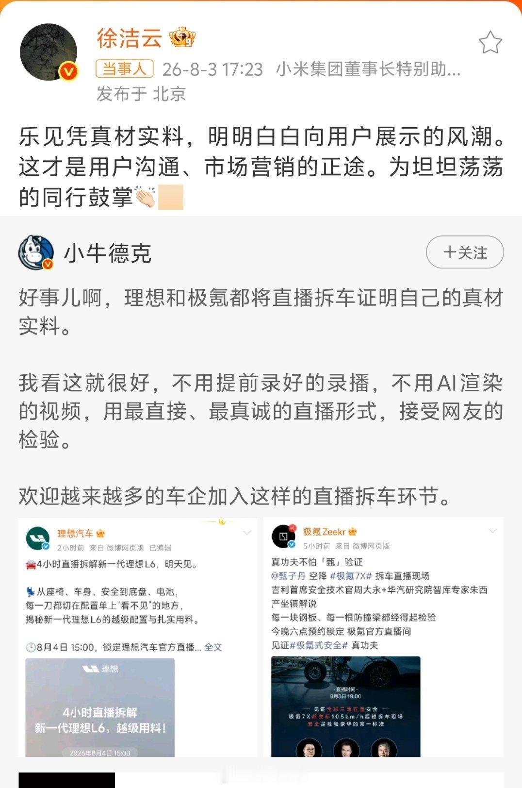 小米徐洁云回应车企直播拆车就问一句，理想的直播拆车，是直播还是录播？ 