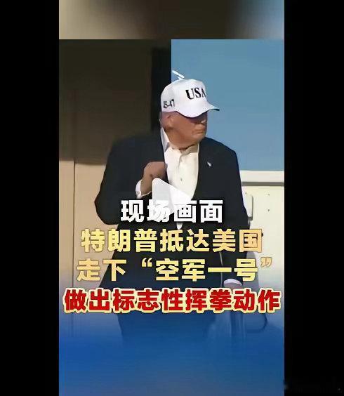 特朗普抵达美国现场画面特朗普抵达美国，现场做出挥拳动作特朗普这个挥拳动作，是做给