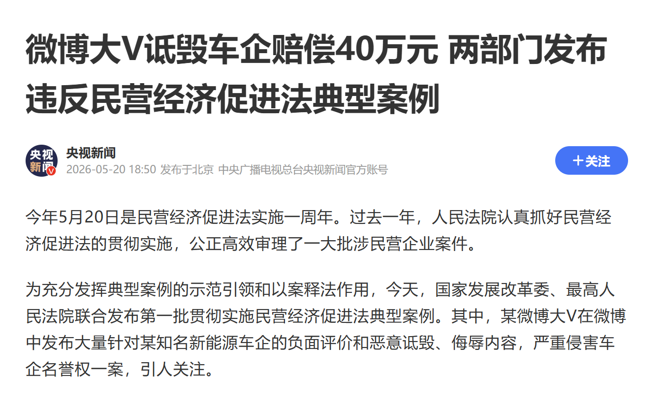两部门发布违反民营经济促进法典型案例——微博大V为博流量恶意侵害民营企业名誉权法