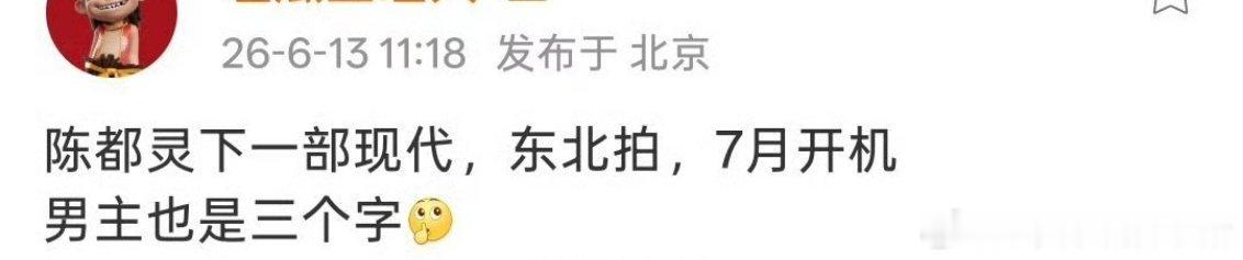 🍉陈都灵下部剧冬风吹又生，七月开机 