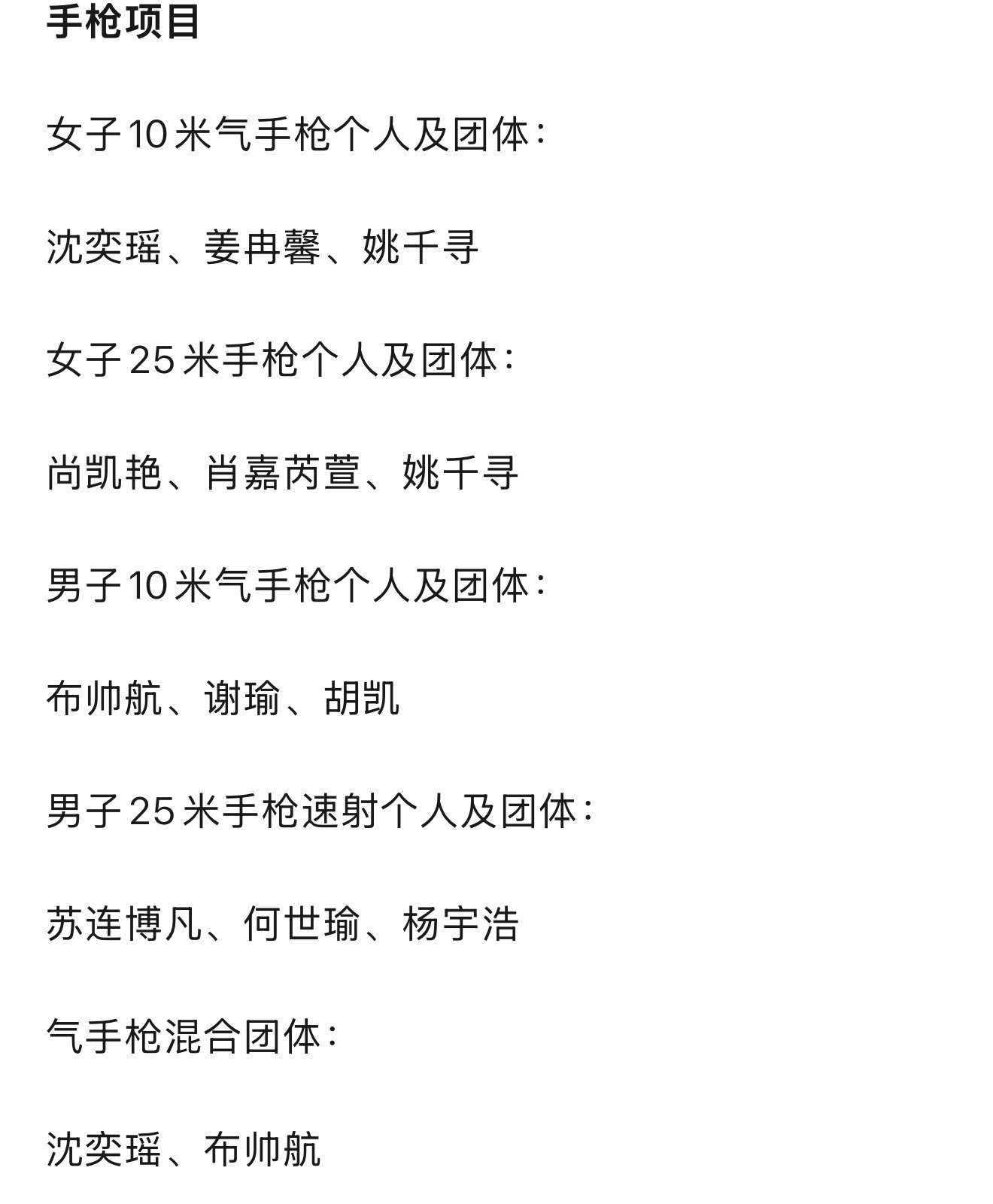 2026名古屋—爱知亚运会射击项目报名步枪项目盛李豪、王子菲兼三项手枪项目布帅航