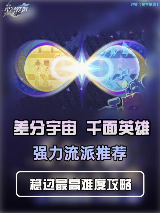 【那刻夏】差分宇宙玩法丨稳过最高难度难度