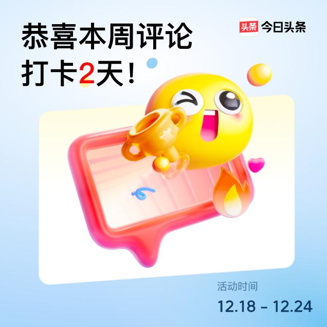 #周评论打卡#为头条喜欢的科普的继续点赞关注和评论，坚持第二天