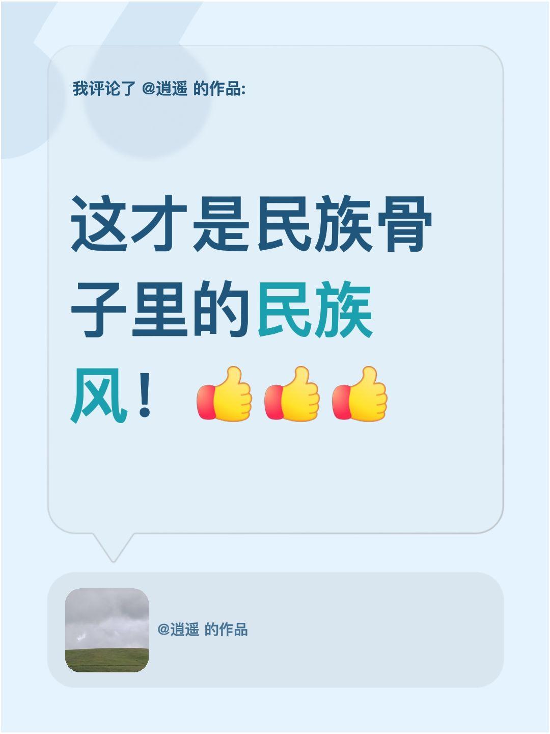我评论了@逍遥 的作品：
这才是民族骨子里的民族风！