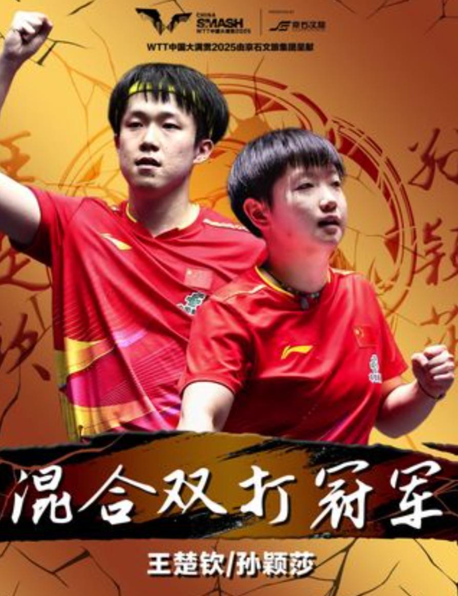 王楚钦三天八战全胜，混双冠军到手！有人说他发挥不稳定？

你见过吗？

连续三天