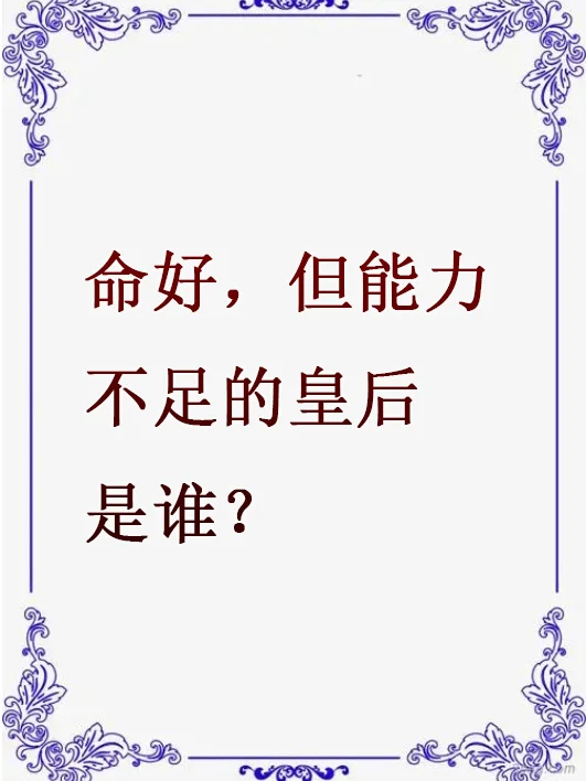 命好，但能力不足的皇后，有谁？