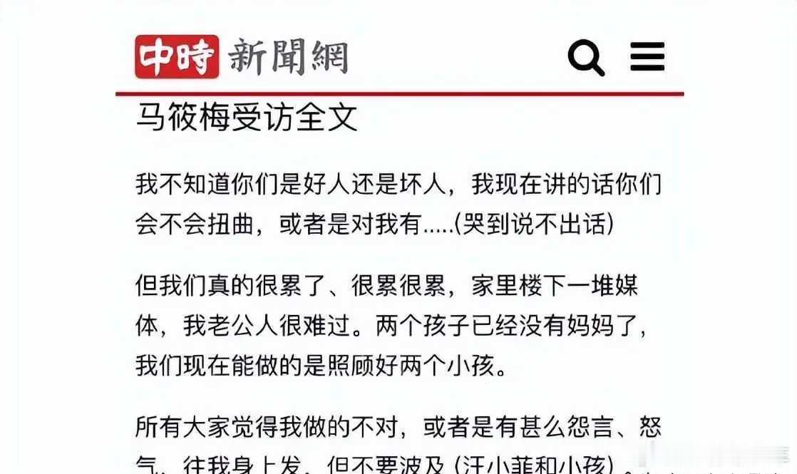 马筱梅说现在能做的是照顾好2个小孩  马筱梅现在的压力不比汪小菲小，蛮纠结的吧马