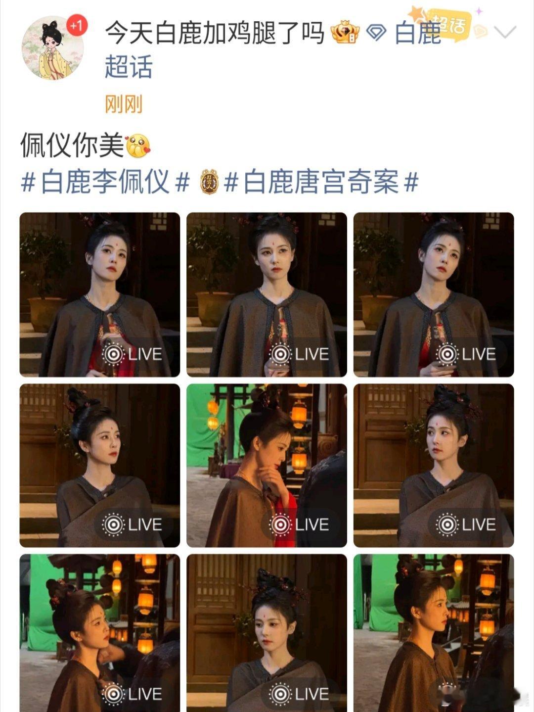 白鹿李佩仪你美白鹿唐宫奇案plog白鹿唐宫奇案plog，哇塞， 