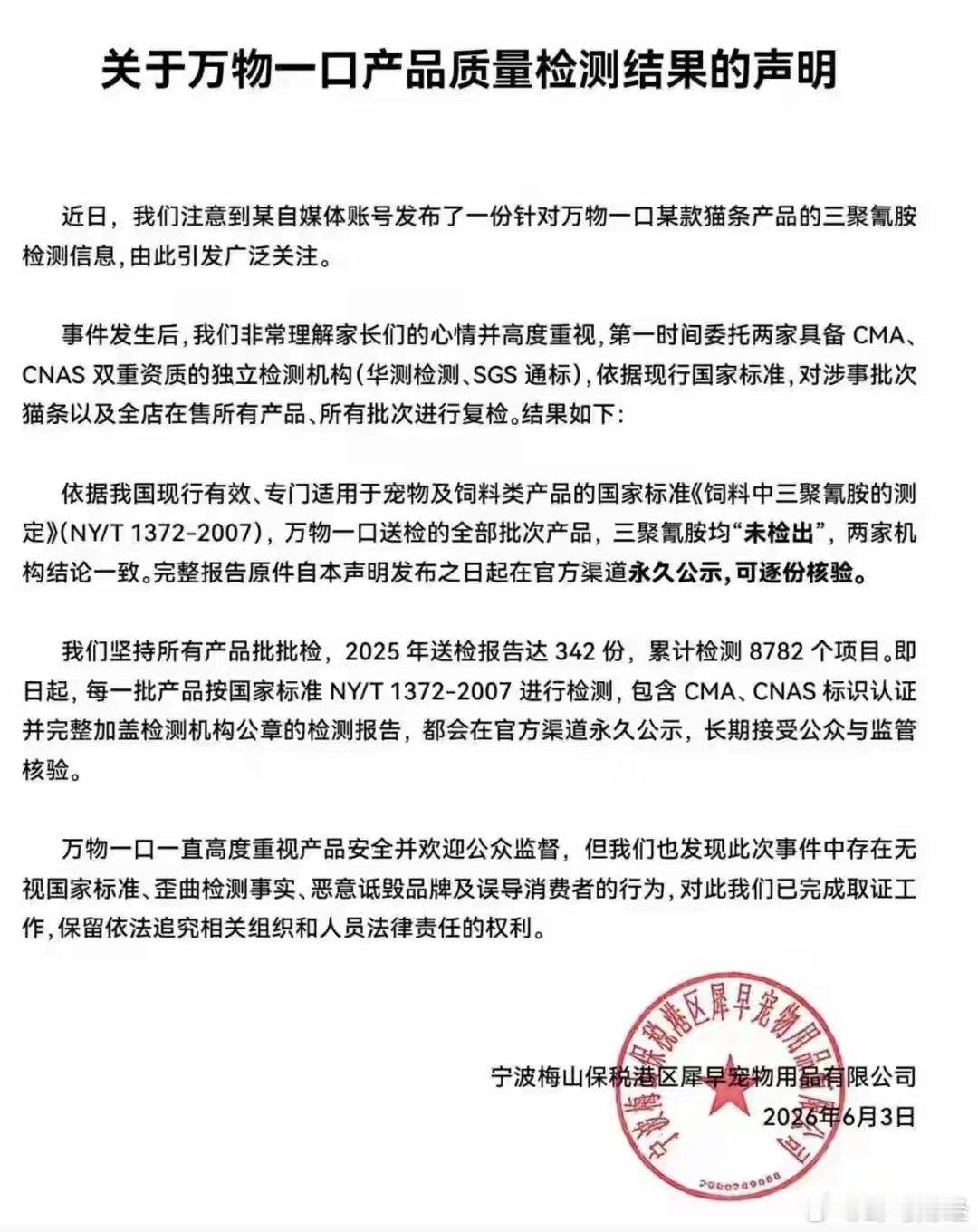 检出三聚氰胺?万物一口回应:未检出 6月3日，网红宠物零食品牌万物一口发布关于产