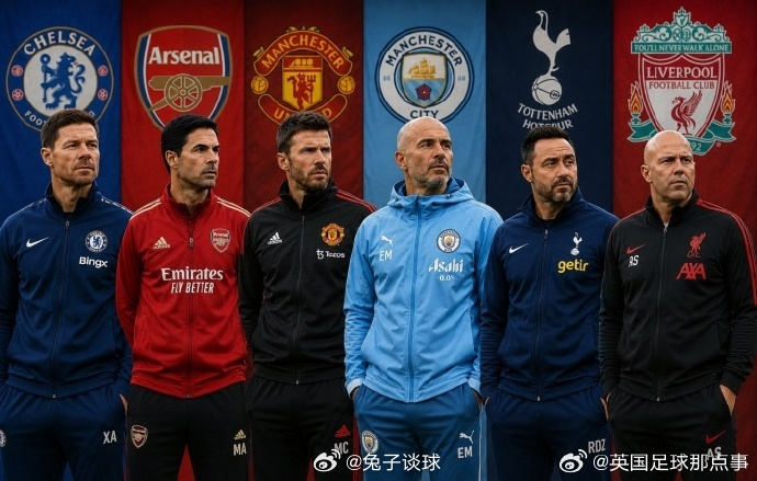 少帅时代！五大联赛豪门主教练年龄一览▪️英超big6全员50岁以下阿森纳：阿尔特