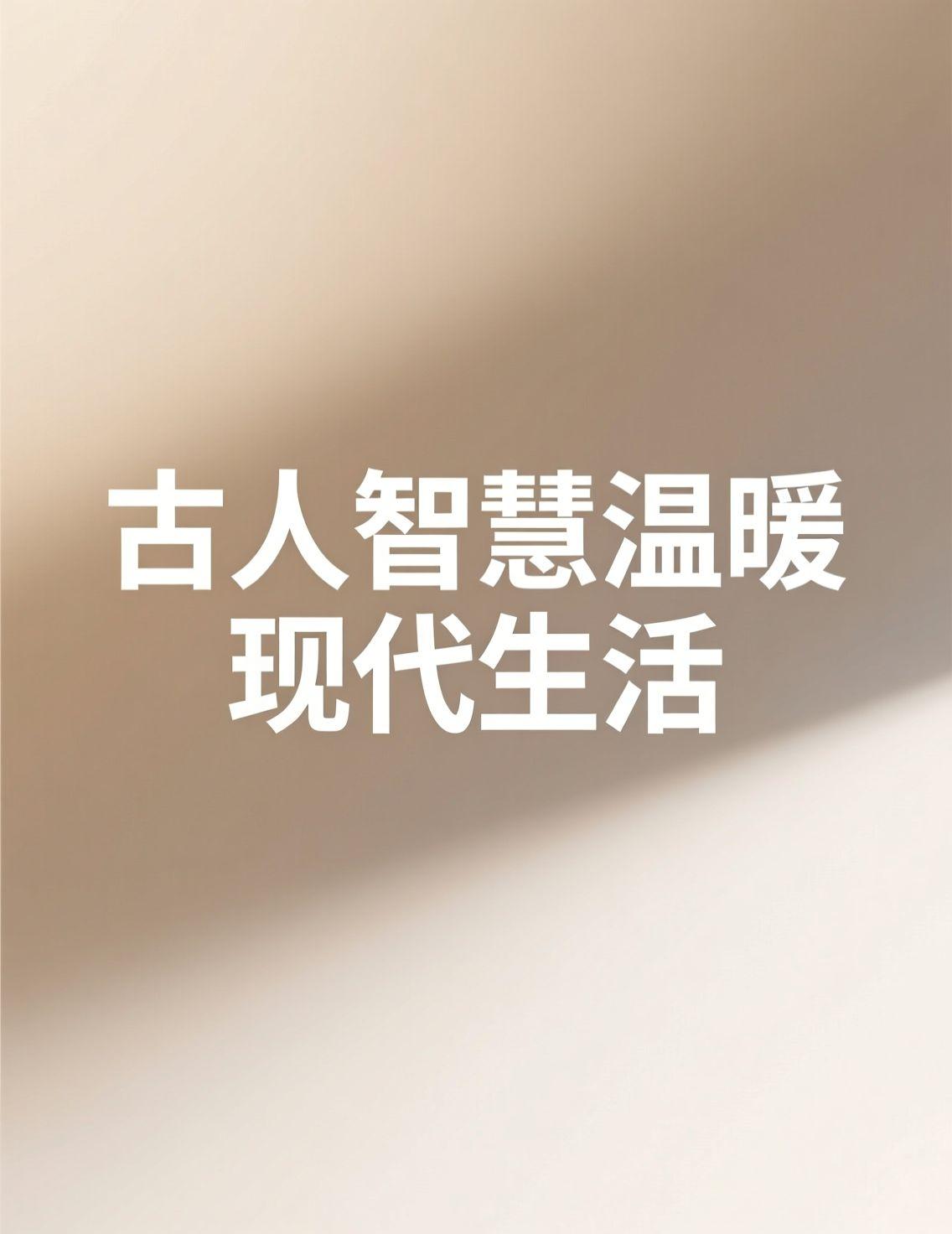 早上被都江堰的新闻震撼到了。两千多年前，李冰父子就用“道法自然，顺势而为”的智慧