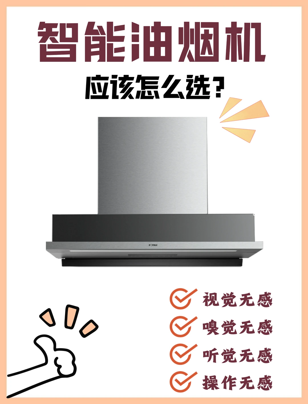 听我的，选智能油烟机就按这个来！