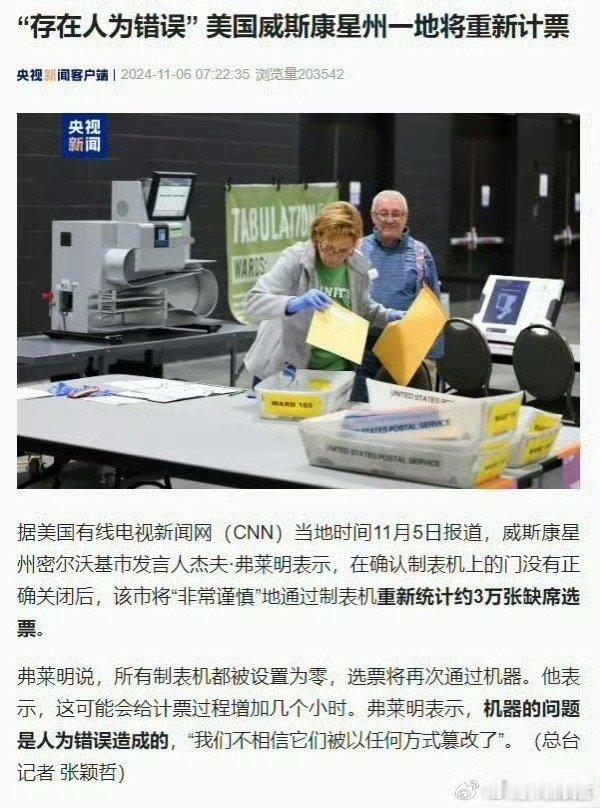 #美国威斯康星州一地将重新计票#“机器的问题是人为错误造成的，我们不相信它们被以