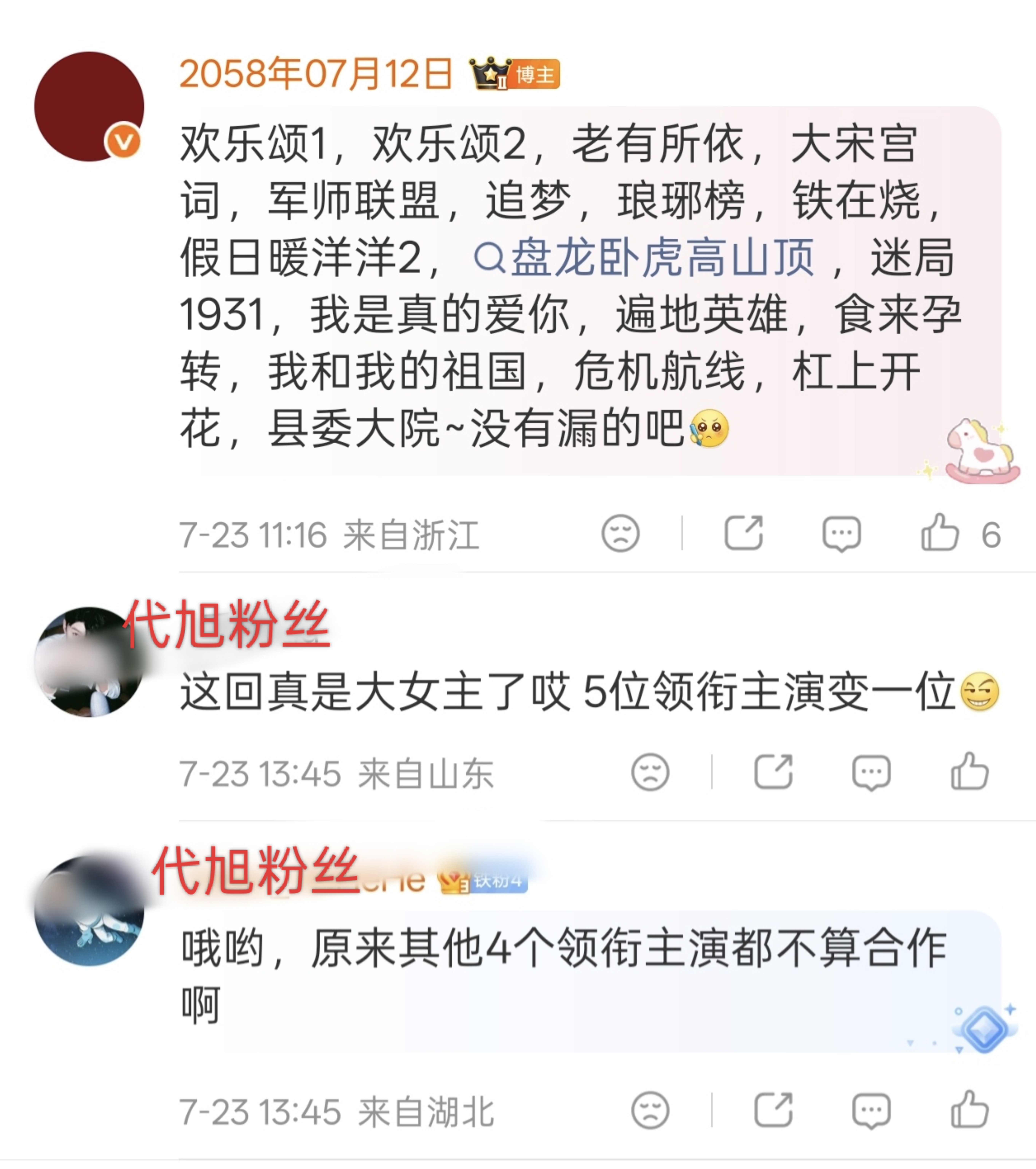 代旭粉丝？我都不能发跟刘涛有合作过的演员吗？ 