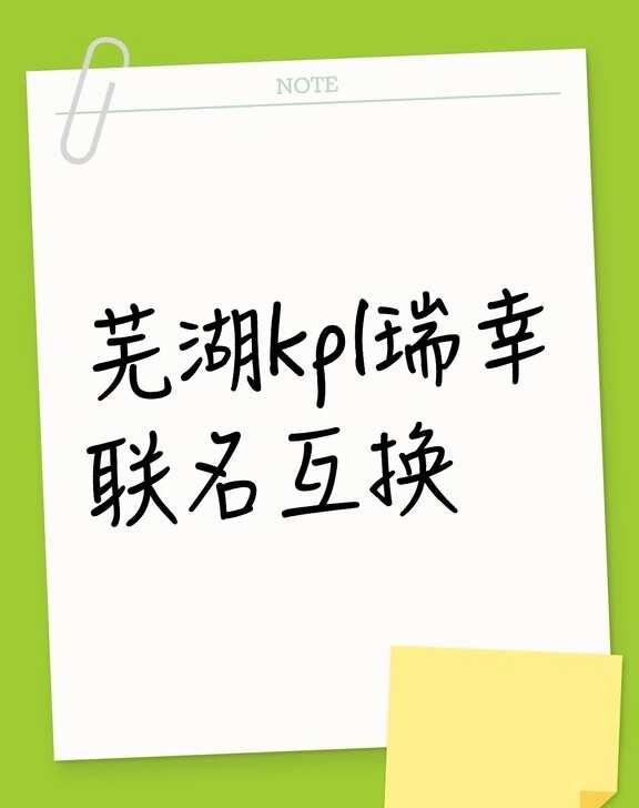 芜湖kpl瑞幸联名互换不懂就问有问必答 万能的
只要fly的，其他的都可以换掉k