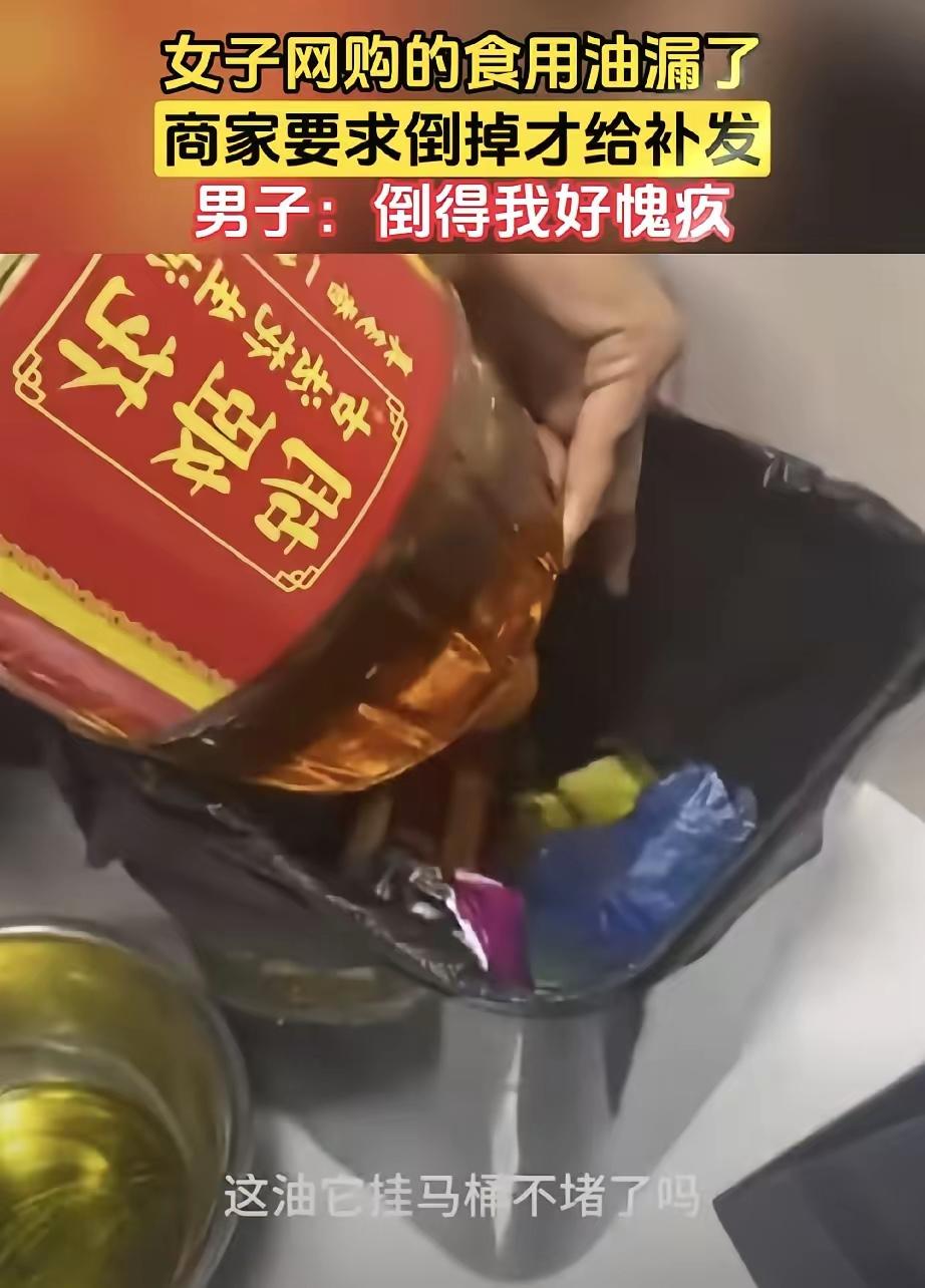 女子网购食用油，收到发现漏了，联系商家补发。商家回了一句让她当场懵了：“把油倒掉