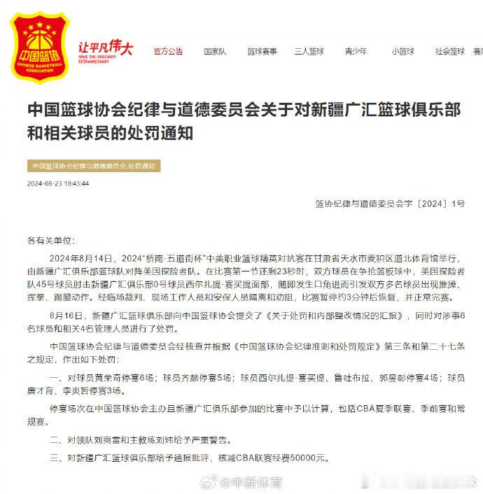 #新疆广汇俱乐部10人被处罚# 8月23日，中国篮球协会纪律与道德委员会发布关于