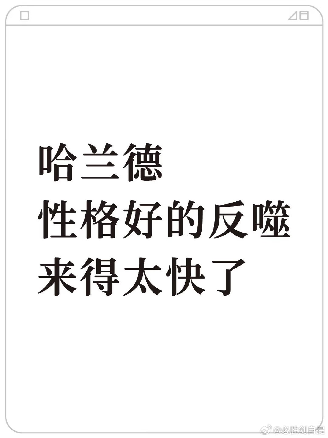 挪威队竟然比我想象中还要更早的迎来不团结时刻 因为往往一个队里 有一个超巨 就早