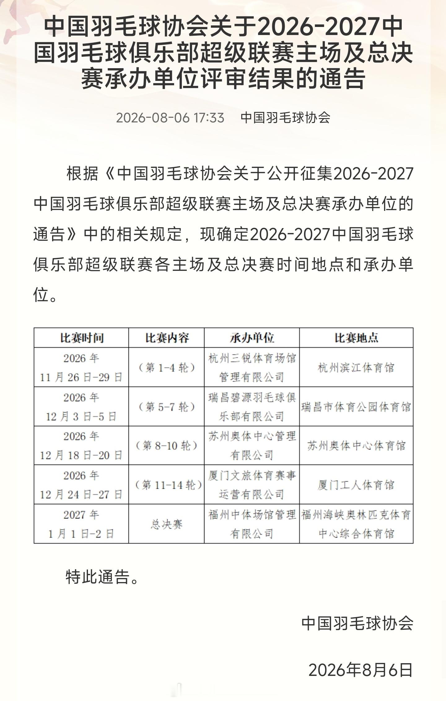 🔥中国羽协正式公布2026-2027羽超联赛承办评审结果🏸新赛季常规赛分四段