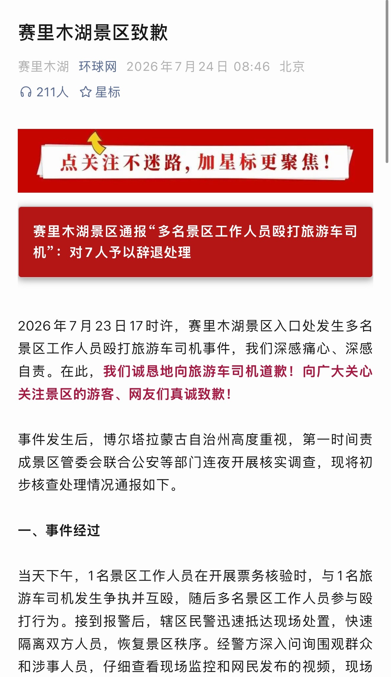 赛里木湖景区通报工作人员殴打司机额？？？？真离谱啊，多名景区工作人员殴打旅游车司